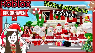 [Roblox] 🎄ใช้ชีวิตวันคริสต์มาส 24 ชั่วโมง!!! ในเมือง Brookhaven 🏡RP | Rita Kitcat