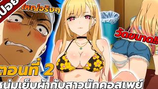 สปอยอนิเมะ หนุ่มเย็บผ้ากับสาวนักคอสเพลย์ ตอนที่2