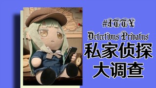 睦头：私家侦探大调查群友