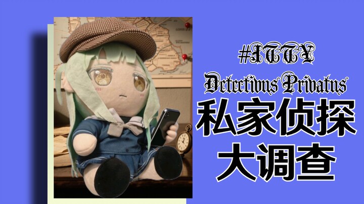 睦头：私家侦探大调查群友