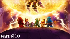 เลโก้ นินจาโก มังกรผงาด ซีซั่น1 ตอนที่10 พากย์ไทย