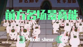就是用算盘打也要把它打出来 混剪《那年那兔那些事儿》+《横空出世》算盘打出蘑菇蛋