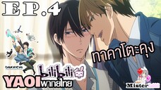 [YAOI] DAKAICHI (พากย์ใหม่) ตอนที่ 4 - จูบแรกของทาคาโตะคุง