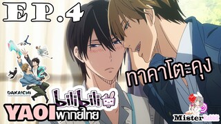 [YAOI] DAKAICHI (พากย์ใหม่) ตอนที่ 4 - จูบแรกของทาคาโตะคุง