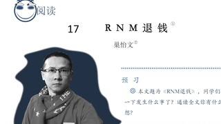 ⚡RNM，退钱！⚡全文背诵⚡