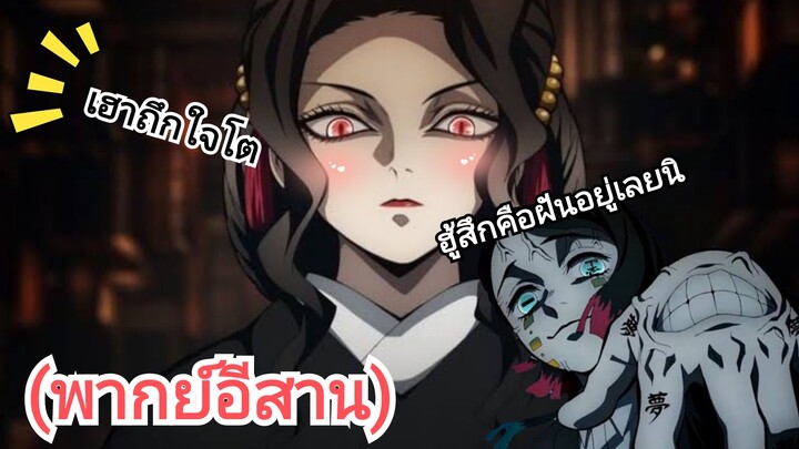 (พากย์อีสาน)มุซันและเอนมุ:ดาบพิฆาตอสูร