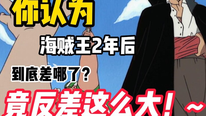 海贼王2年后到底差哪了？
