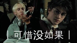 【德哈/Drarry】-如果重来，我不会再错过你，可惜没如果