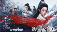 ตอนที่ 25 - 36 (จบ) พากย์ไทย
