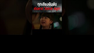 ทุกเสียงยืนยัน เกินคาด วิปลาส สนุก! | บ้านเช่า..บูชายัญ