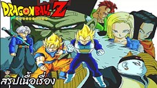 สรุปเนื้อเรื่อง ดราก้อนบอลแซด มนุษย์ดัดแปลง Dragon Ball Z Android Saga สปอย