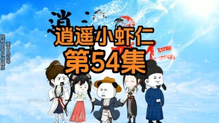 54集 | 安定伯