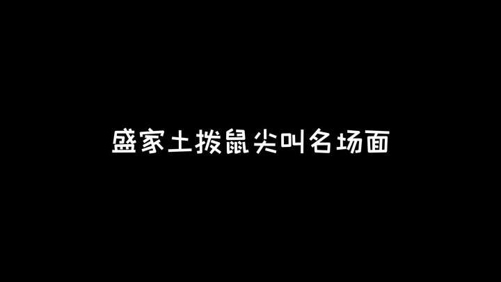 【知否】盛家祖传土拨鼠尖叫技能 看一次笑一次