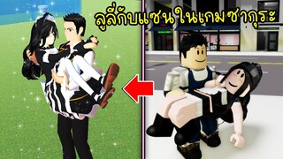 ถ้าลูลี่กับแซน..ไปอยู่ในเกมซากุระ จะสวยหล่อขนาดไหน? | Sakura School Simulator