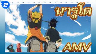 นารูโตะAMV
เวลาแห่งวัยเด็กของฉันหมดลง แต่หัวใจของวัยเด็กของฉันไม่อยู่_2