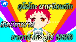 [คุโรโกะ นายจืดพลิกสังเวียนบาส 
MMD] อาคาชิ เซย์จูโร่ คอลเลคชั่น
(+α)_8