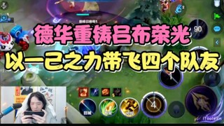 德华重铸吕布荣光，以一己之力带飞四个队友