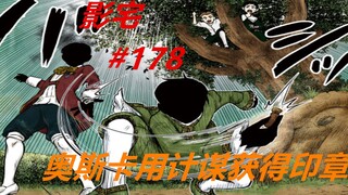 影宅178话：道格拉斯大意失印章，奥斯卡不按套路出牌！