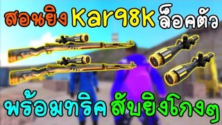 Free Fire​ สอนทริคสับสไน​Kar98k​ | สับไวเหมือนคอมโดนทุกนัด!! (เล่นในมือถือ)​