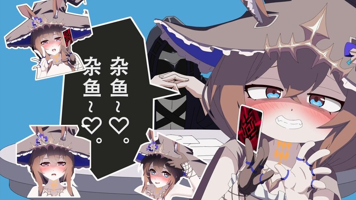 阿米娅喝了什么？杂鱼♡~杂鱼♡~的~