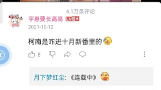 对比之下柯南的评论区干净到让我难以想象