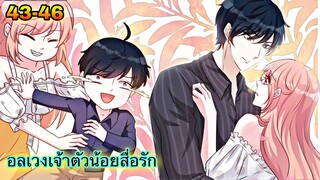 อ่านมังงะ || อลเวงเจ้าตัวน้อยสื่อรัก || ตอนที่ 43 - 46