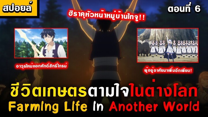 เกษตรกรผู้พิชิตไวเวิร์น 🤣  [ Isekai Nonbiri Nouka Ep.6 ] [ชีวิตเกษตรตามใจในต่างโลก]