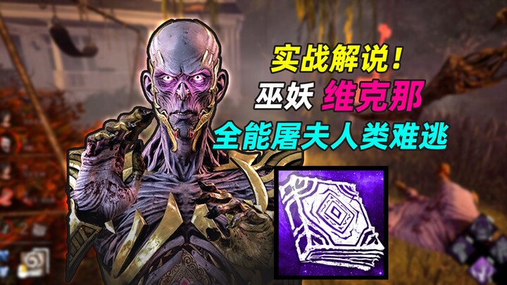 The All-Powerful Butcher, the Lich King! Countermeasures for Every Human Tactic [Dead by Daylight]