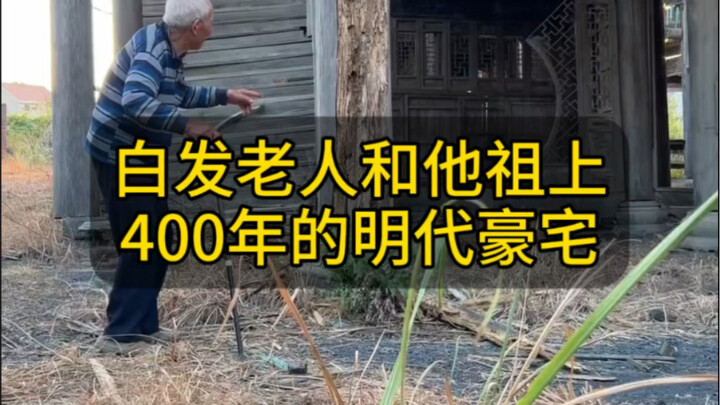 老人担心的说他走了后这400多年的明代古宅也要倒了！#中华古建筑