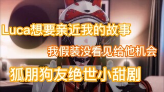 【熟切/Mysta】Luca想要亲近我，我假装没看到给他机会摸摸我