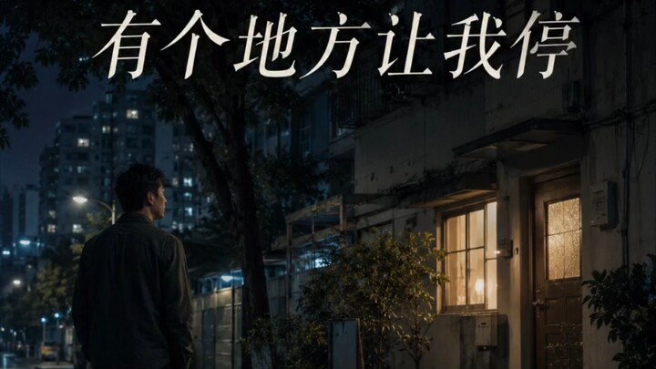 有个地方让我停.  歌曲