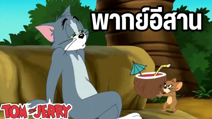 ทอมแอนเจอรี่ พากย์อีสาน น้ำมะพร้าวยุคหิน