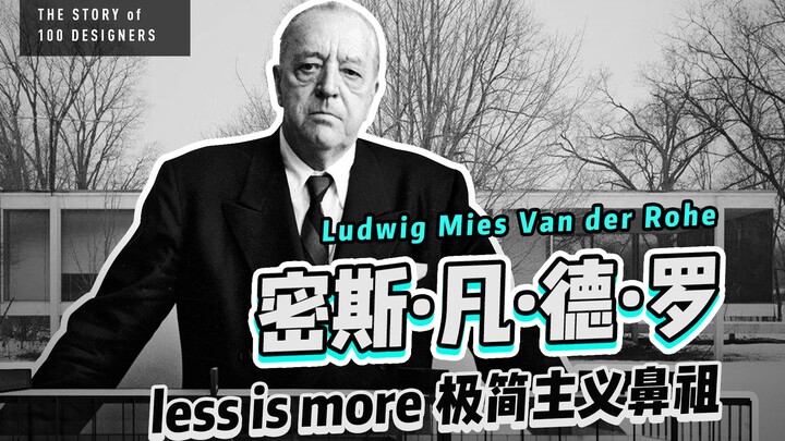 《Thiết kế Bách Nhân》218 | Mies van der Rohe, bậc thầy kiến trúc người Đức, "ông tổ" của phong cách t
