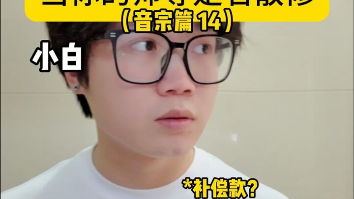 当你的师尊是名散修（音宗篇 14）