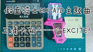 假面骑士EX-AID主题曲！！！