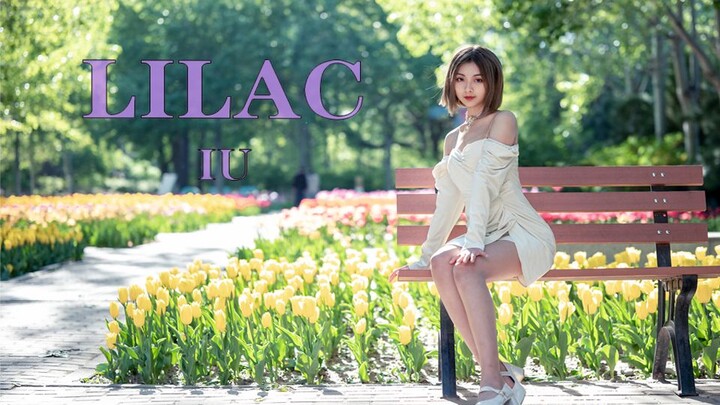 【يي تسو】آي يو لي تشي إن - رقصة معاد تأديتها لأغنية LILAC زهر الليلك