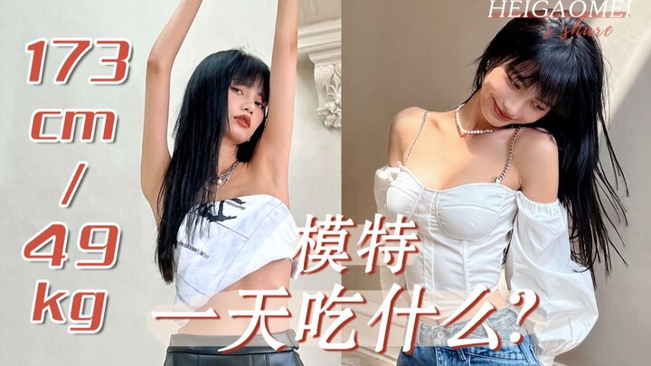 Người mẫu 1,73m, nặng 49kg một ngày ăn gì? Nhà mình có thành viên mới rồi!