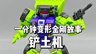 【一分钟变形金刚故事】好大！铲土机