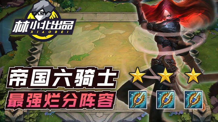 หลินเสี่ยวเป่ย RoV: ทีมจักรวรรดิ 6 อัศวิน – สูตรลับทำคะแนนแย่แต่โคตรแรงประจำเซตใหม่!