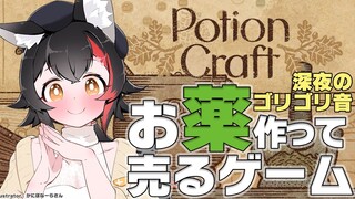 【Potion Craft】深夜のゴリゴリ音・・お薬作りは深夜にぴったり【ホロライブ/大神ミオ】