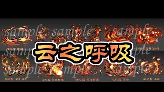 鬼灭之刃oc【云之呼吸】