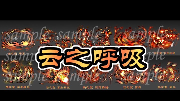 鬼灭之刃oc【云之呼吸】