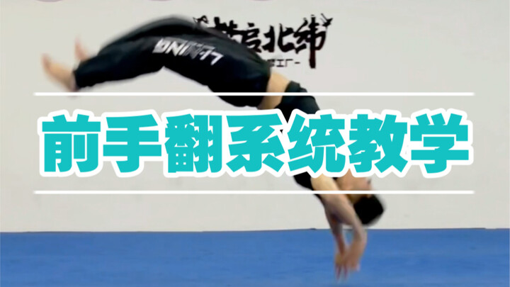 第11集《前手翻教学》