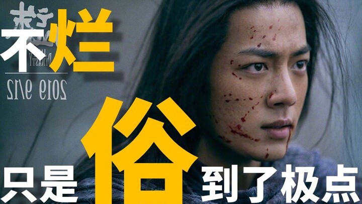 【首映影评】诛仙I——就这？俗到极点、扭曲三观的闹剧！