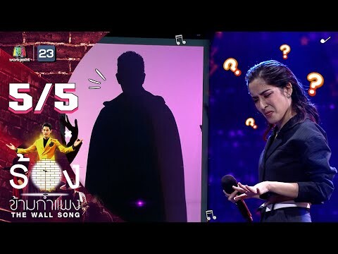 The Wall Song ร้องข้ามกำแพง | EP.67 | พิ้งกี้ สาวิกา | 16 ธ.ค. 64 [5/5]
