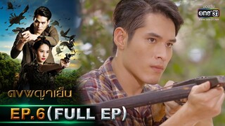 ดงพญาเย็น | EP.6 (FULL EP) | 11 ก.พ. 64 | one31