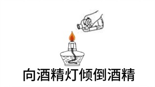 发现化学老师复燃了