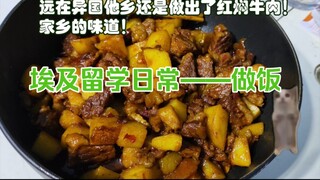 （猫猫meme）在埃及留学的日常【2：做饭】