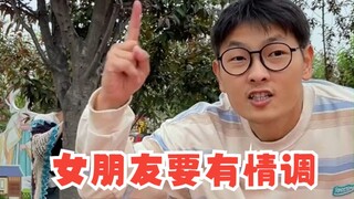找女朋友一定要找有情调的！