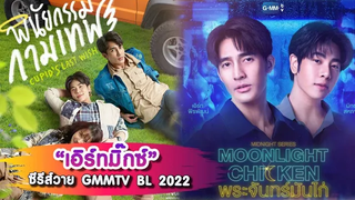 เอิร์ทมิกซ์ กับซีรีส์วาย GMMTV BL 2022 พระจันทร์มันไก่ - พินัยกรรมกามเทพ